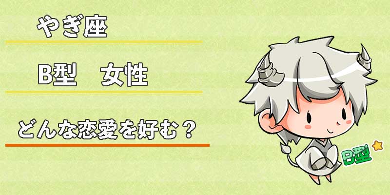 やぎ座B型女性はどんな恋愛を好む？
