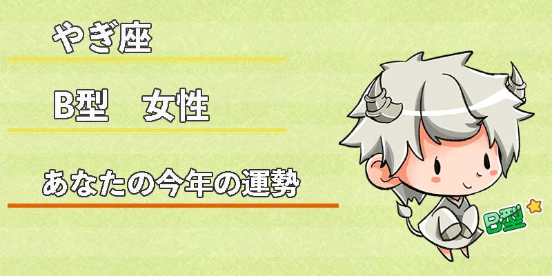 やぎ座B型女性の今年の運勢