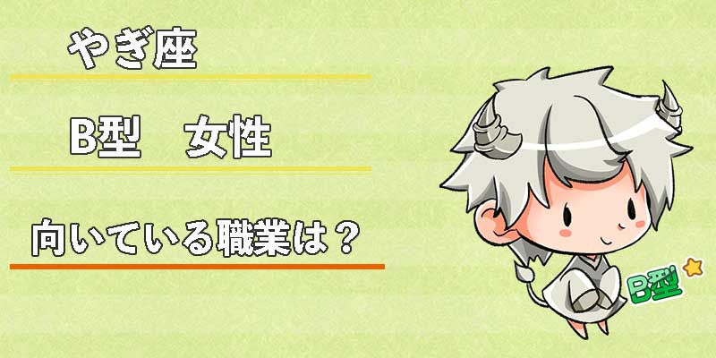 やぎ座B型女性の向いている職業は？
