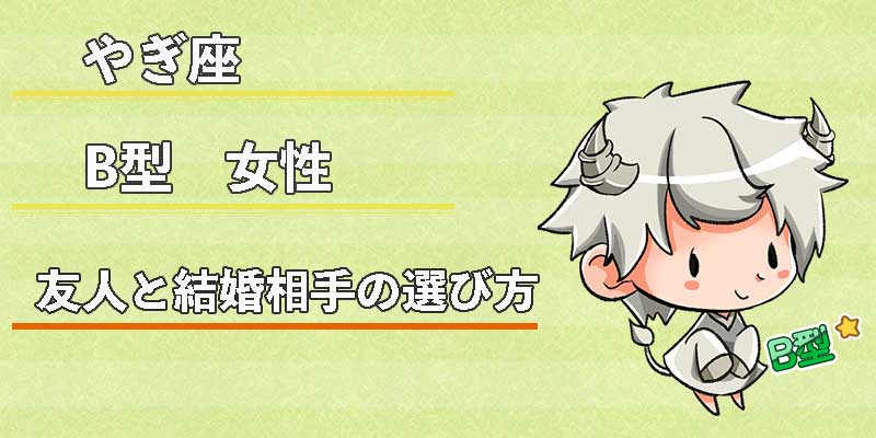 やぎ座B型女性の友人と結婚相手の選び方