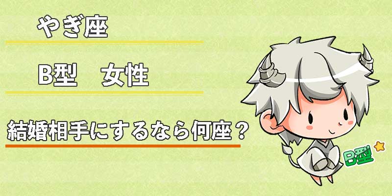 やぎ座B型女性の結婚相手にするなら何座？