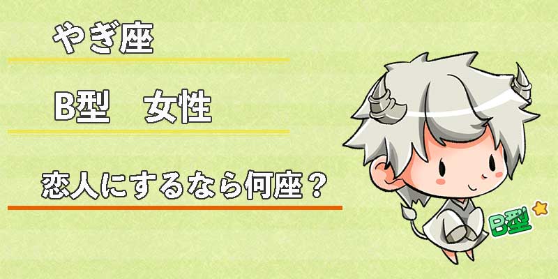 やぎ座B型女性の恋人にするなら何座？