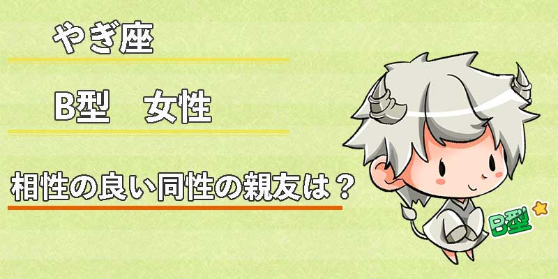 やぎ座B型女性の相性の良い同性の親友は？