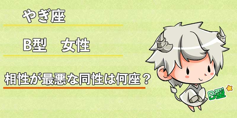 やぎ座B型女性の相性が最悪な同性は何座？