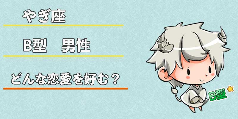 やぎ座B型男性はどんな恋愛を好む？