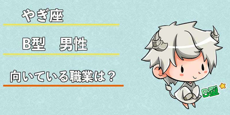 やぎ座B型男性の向いている職業は？