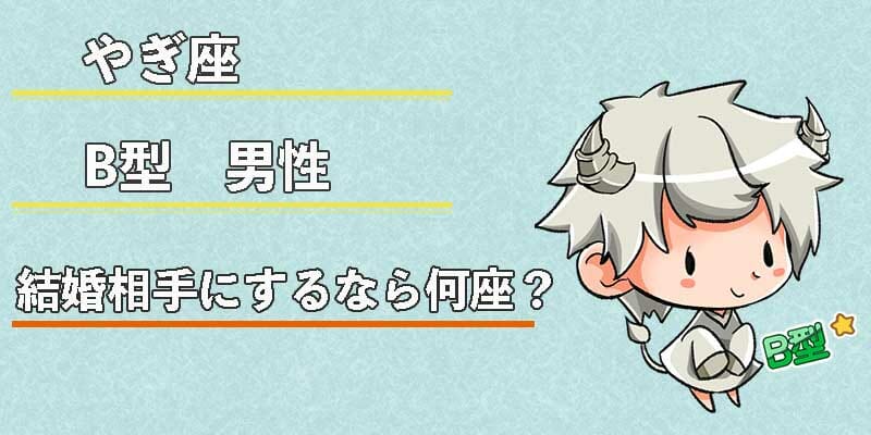 やぎ座B型男性の結婚相手にするなら何座？