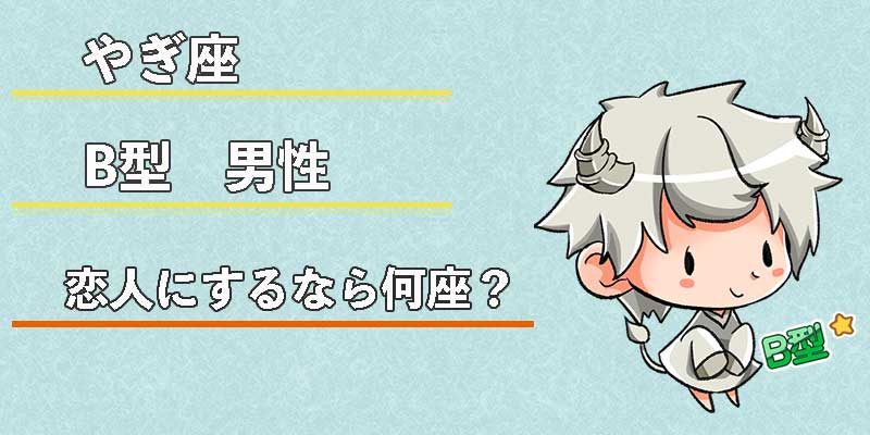 やぎ座B型男性の恋人にするなら何座？