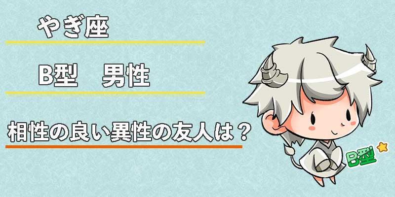 やぎ座B型男性の相性の良い異性の友人は？