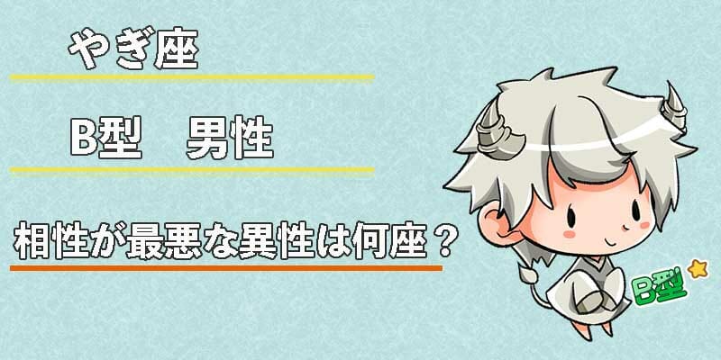 やぎ座B型男性の相性が最悪な異性は何座？