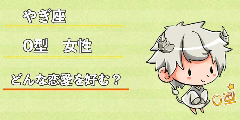 やぎ座O型女性はどんな恋愛を好む？