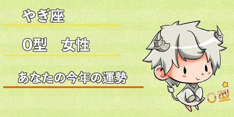 やぎ座O型女性の今年の運勢
