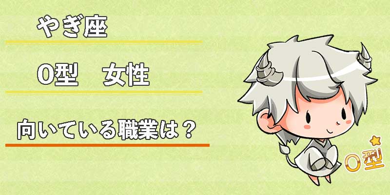 やぎ座O型女性の向いている職業は？