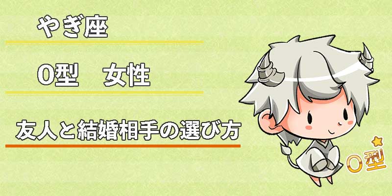 やぎ座O型女性の友人と結婚相手の選び方