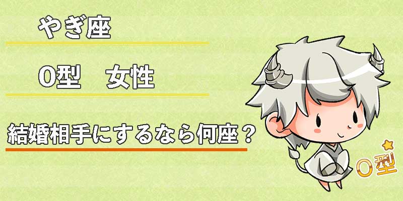 やぎ座O型女性の結婚相手にするなら何座？