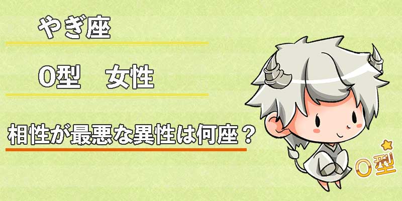 やぎ座O型女性の相性が最悪な異性は何座？