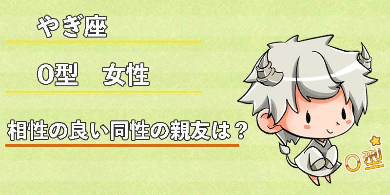 やぎ座O型女性の相性の良い同性の親友は？