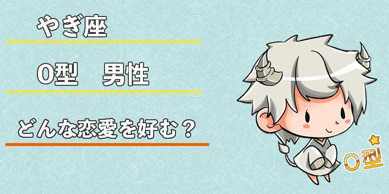 やぎ座O型男性はどんな恋愛を好む？