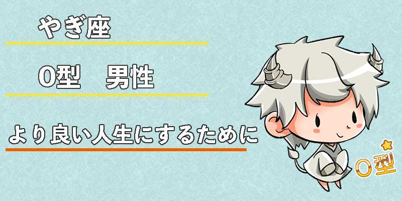 やぎ座O型男性のより良い人生にするために