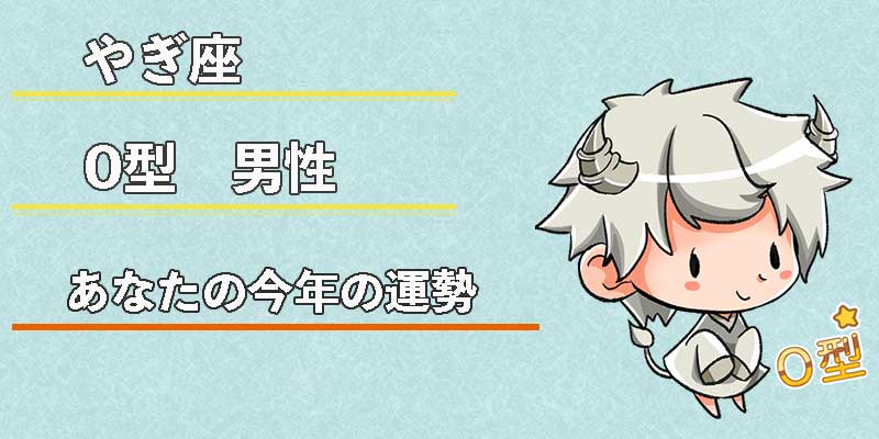 やぎ座O型男性の今年の運勢