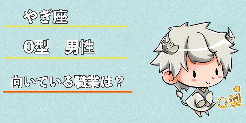 やぎ座O型男性の向いている職業は？