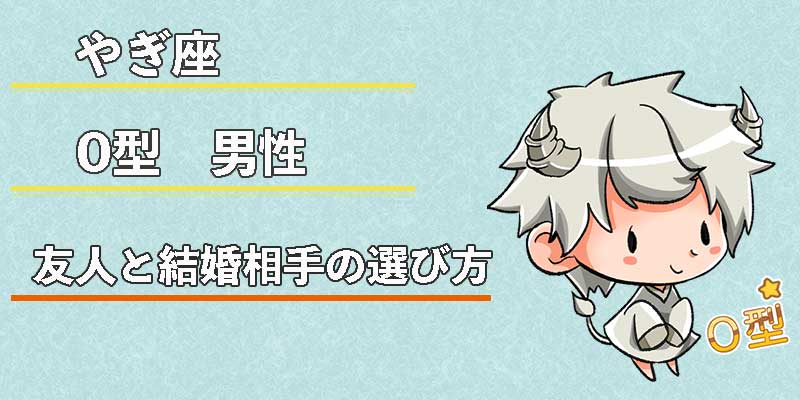 やぎ座O型男性の友人と結婚相手の選び方