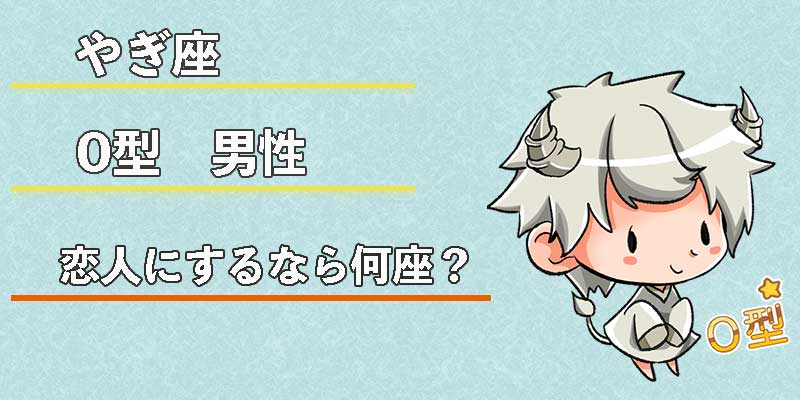 やぎ座O型男性の恋人にするなら何座？