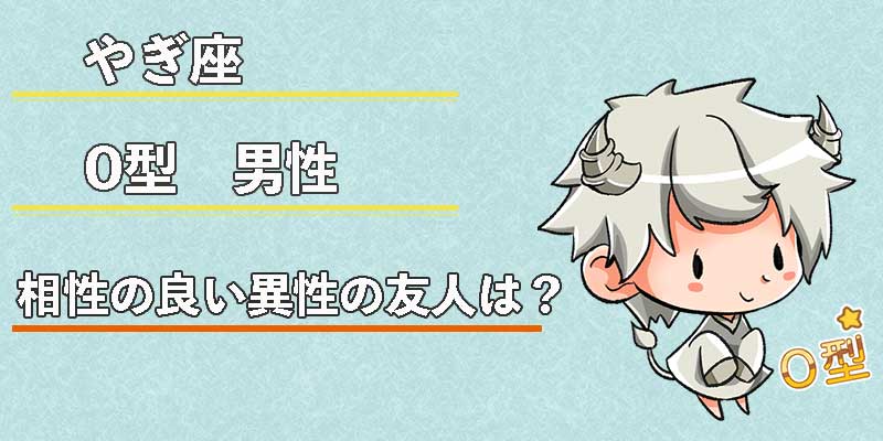 やぎ座O型男性の相性の良い異性の友人は？