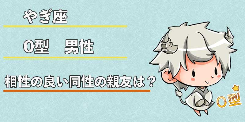 やぎ座O型男性の相性の良い同性の親友は？