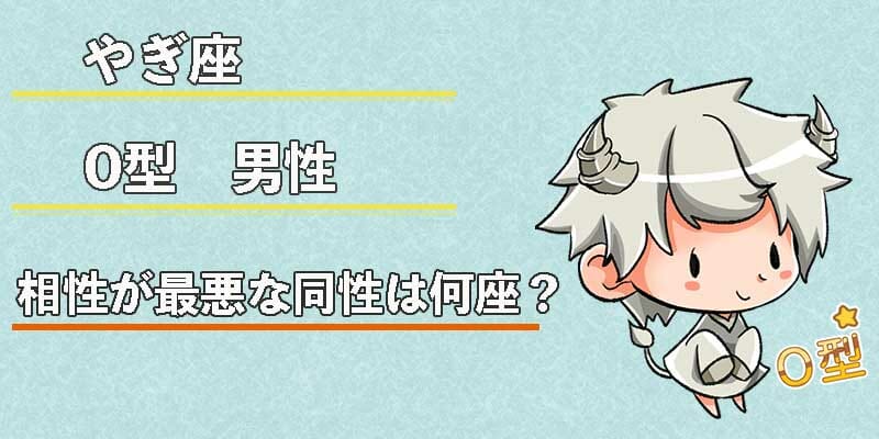 やぎ座O型男性の相性が最悪な同性は何座？