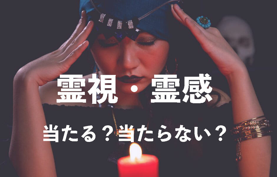 霊感・霊視の基礎知識と活用方法 – 霊感を扱わない占い師が教える信頼