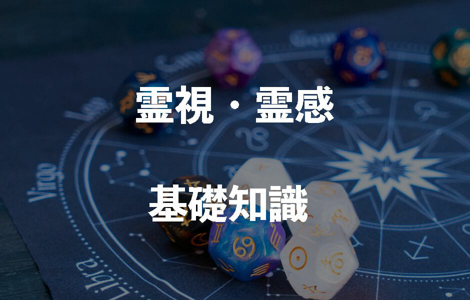 霊視・霊感の基礎知識