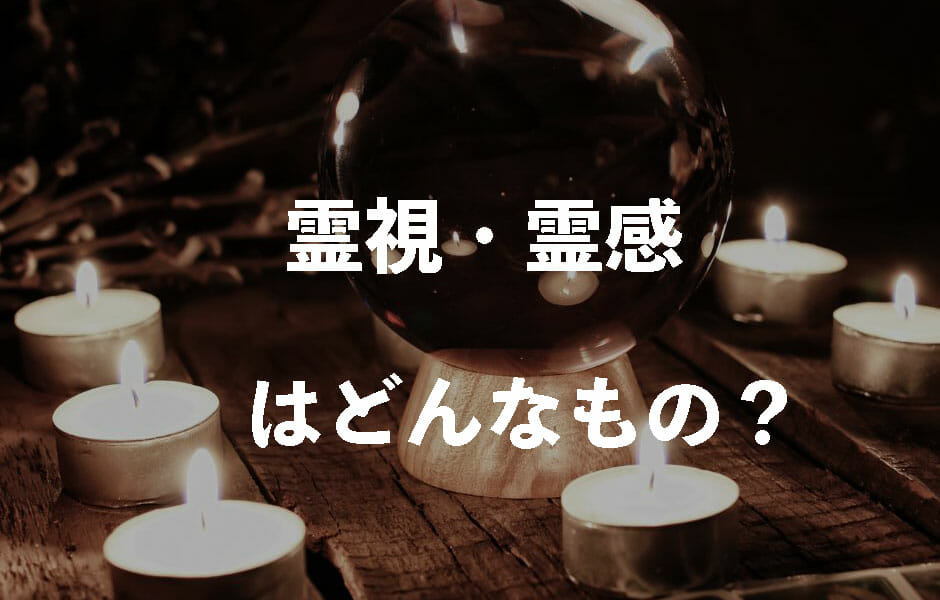 霊視・霊感の種類