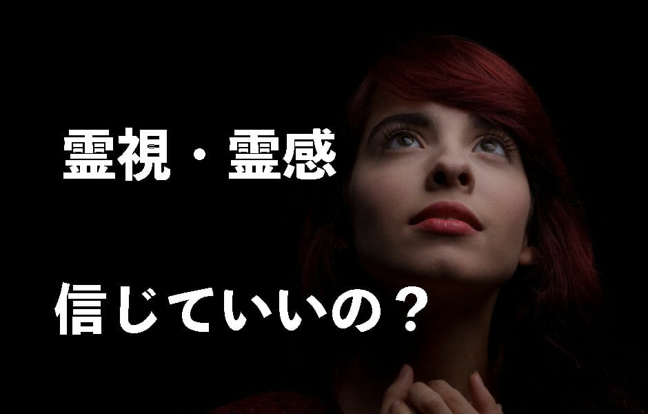 霊視・霊感の信憑性について