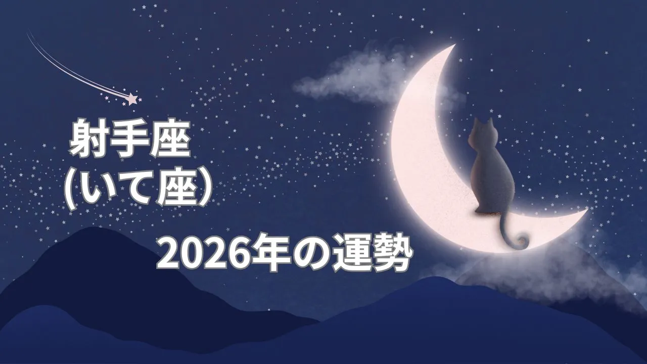 射手座2026年の運勢(令和8年)｜理想を現実に変える年とは？-今年の星座運勢無料占い | 無料占いcoemi(コエミ)
