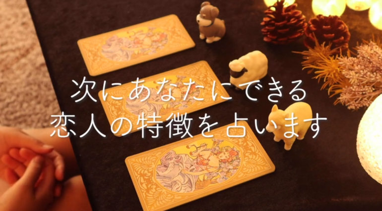 次にあなたにできる恋人の特徴を占います。