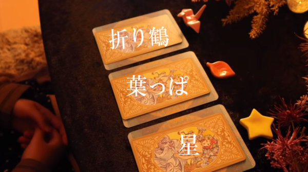 💫あの人からあなたへメッセージ💫タロット占い&オラクルカードリーディング