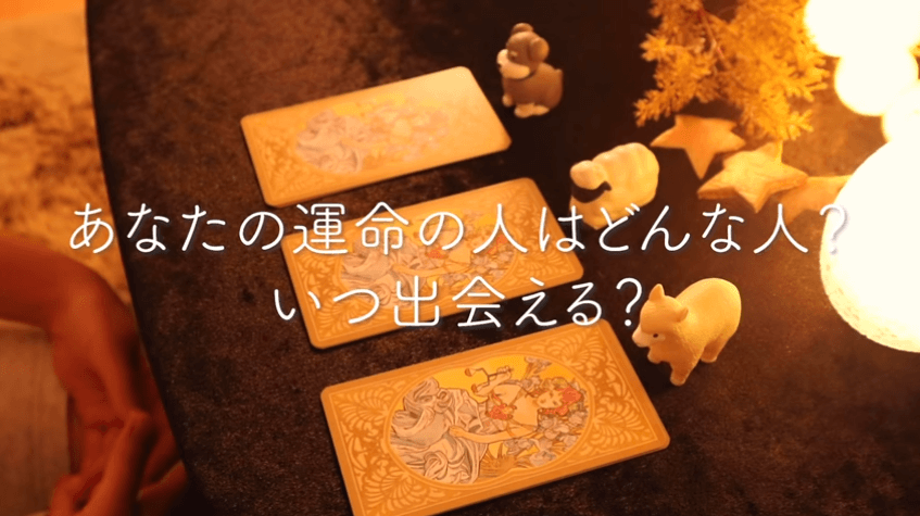 あなたの運命の人の特徴 出会える時期を占います タロット占い 無料占いcoemi コエミ 当たる無料占いメディア