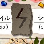 ベオーク ベルカナ の意味 ルーン占い 無料占いcoemi コエミ 当たる無料占いメディア