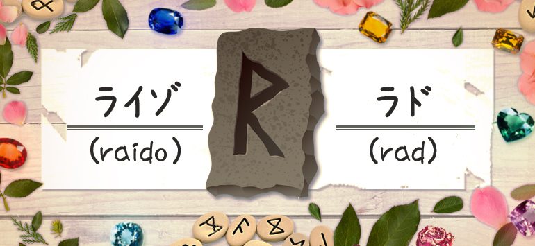 ラド ライゾ の意味 ルーン占い 無料占いcoemi 当たる占いサイト