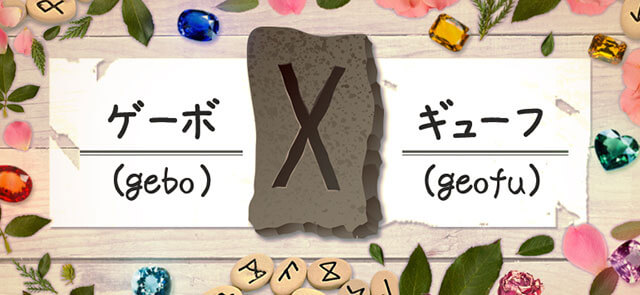 ギューフ ゲーボ の意味 ルーン占い 無料占いcoemi コエミ 当たる無料占いメディア