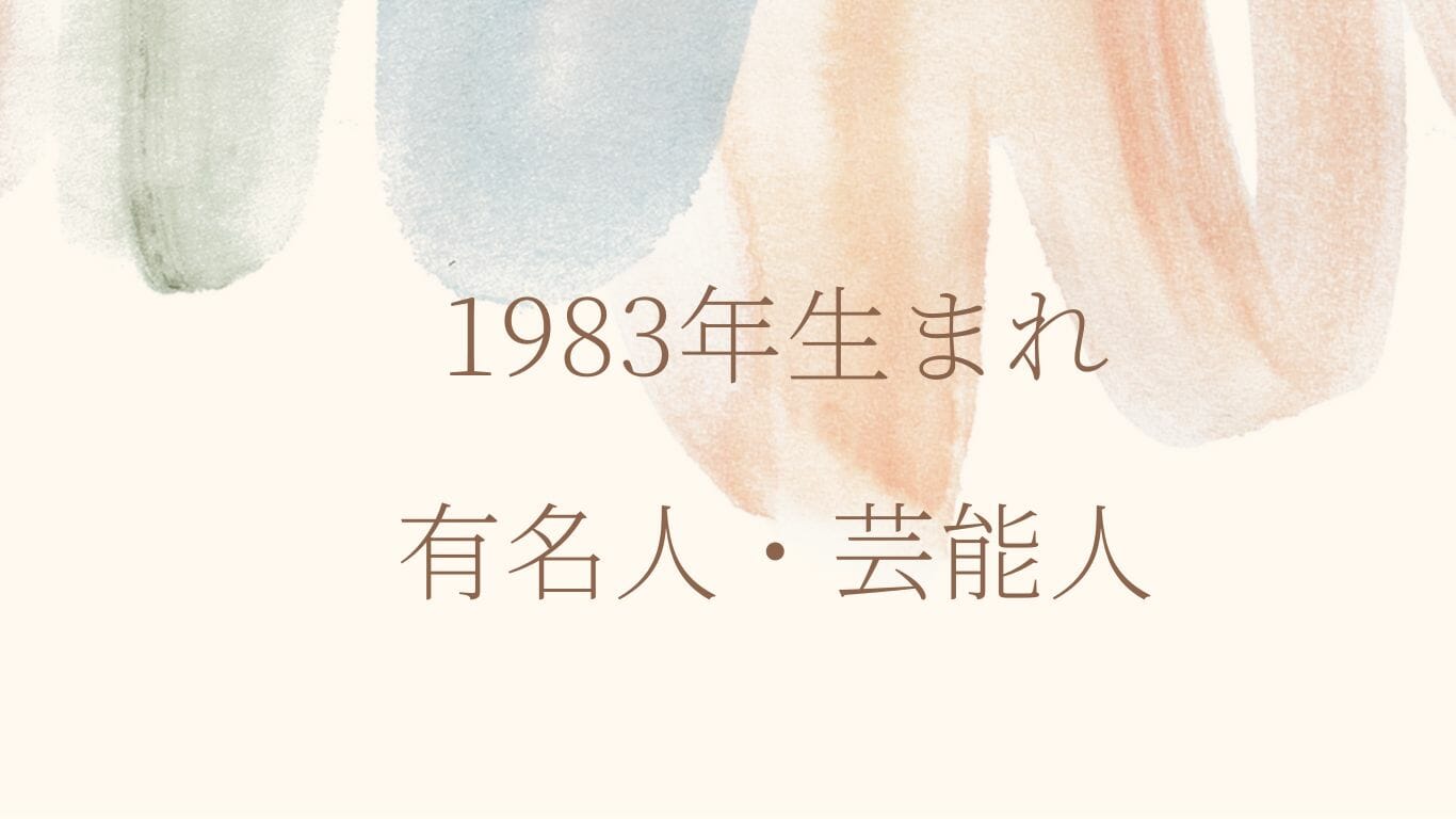 1983 年 生まれ 芸能人