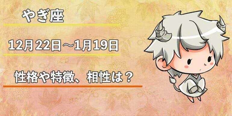 やぎ座の性格や特徴
