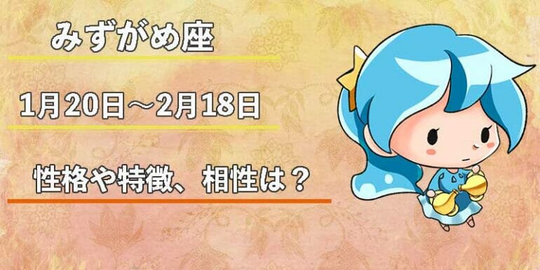 みずがめ座の性格や特徴