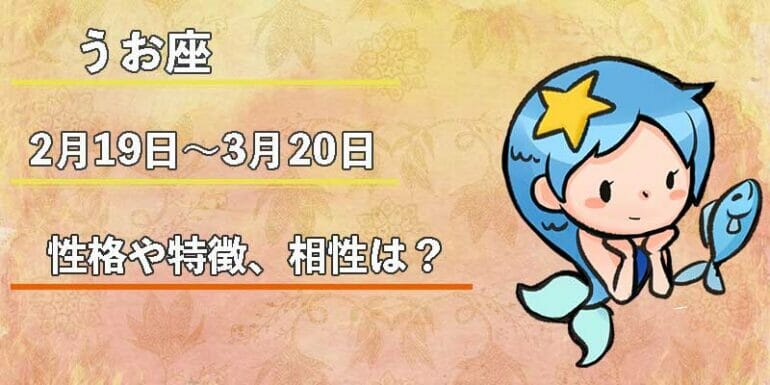 うお座の性格や特徴