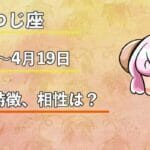 おひつじ座の性格や特徴