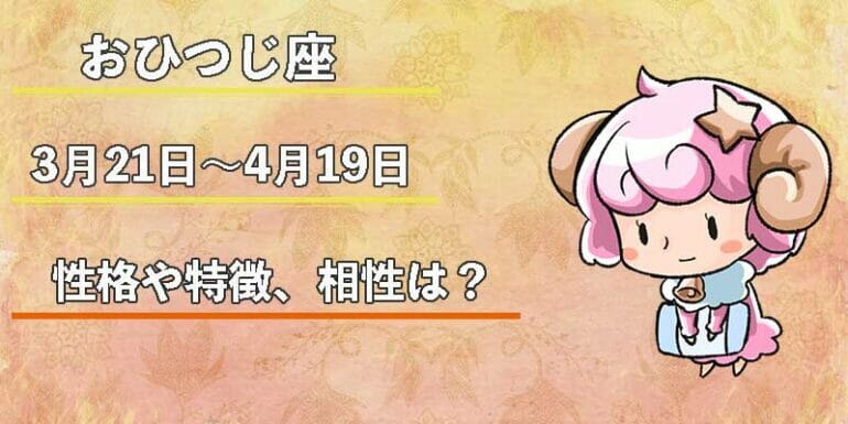 おひつじ座の性格や特徴