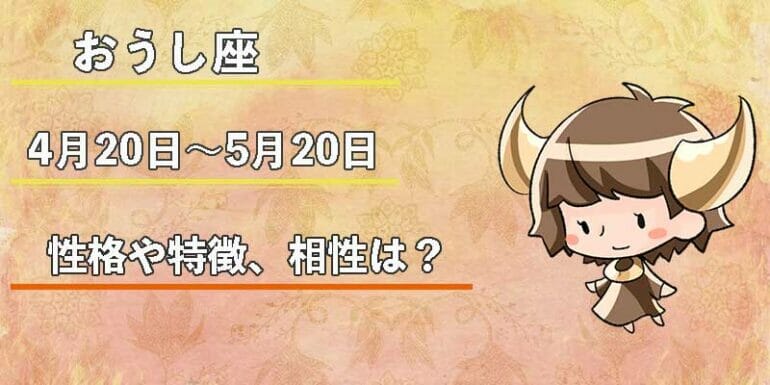 おうし座の性格や特徴