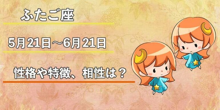 ふたご座の性格や特徴