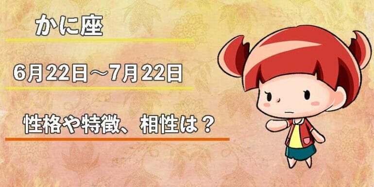 かに座の性格や特徴